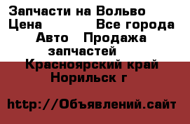 Запчасти на Вольво 760 › Цена ­ 2 500 - Все города Авто » Продажа запчастей   . Красноярский край,Норильск г.